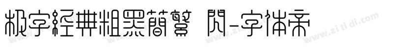 极字经典粗黑简繁 闪字体转换